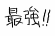 埼京.dev #2【2026年の野望LT】