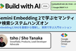 Gemini Embedding 2 で学ぶセマンティク検索システムハンズオン