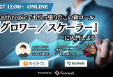 Anthropicでも引っ張りだこの新ロール『グロワー／スケーラー』に入門しよう