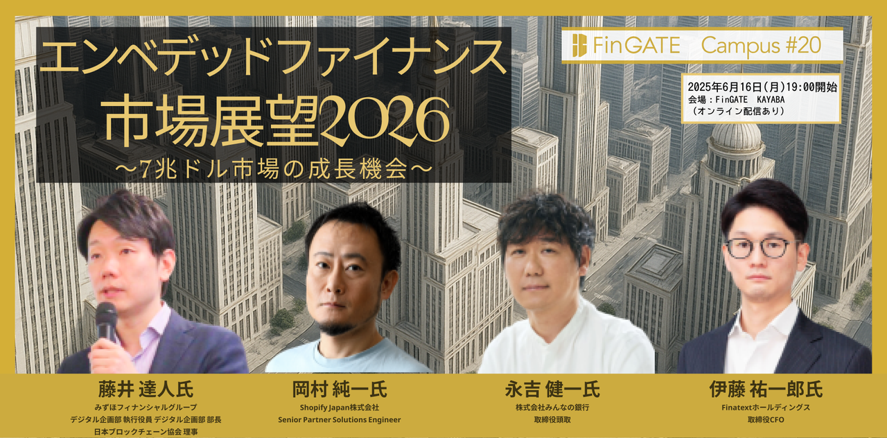 エンベデッドファイナンス市場展望2026〜7兆ドル市場の成長機会〜 - connpass