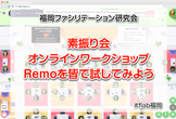 【素振り】ファシリテーション勉強会(第15回) Remoでオンラインワークショップ #flab福岡