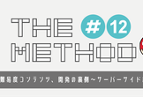 THE METHOD#12『高難易度コンテンツ、開発の裏側～サーバーサイド編～』