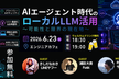 AIエージェント時代のローカルLLM活用(満員御礼！増枠+増枠)