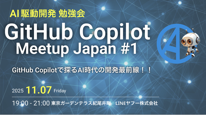 GitHub Copilot Meetup Japan #1