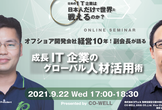 【ウェビナー】オフショア開発会社を経営して10年！副会長が語る〜成長IT企業のグローバル人材活用術〜