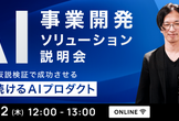 AI事業開発ソリューション説明会 ── 価値探索・仮説検証で成功させる「使われ続けるAIプロダクト」