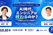 AI時代、エンジニアは終わるのか？【現在30名参加予定】