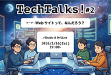 「TechTalks! #2」テーマ：Webサイトってなんだろう？