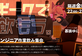 【第27回】clusterエンジニア作業飲み集会