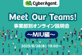 Meet Our Teams!事業部別オンライン説明会〜MIU編〜