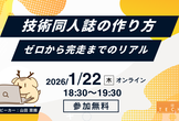 技術同人誌の作り方