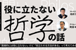 役に立たない哲学の話／ディレクター談義#15
