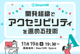 【増枠MAX】開発組織でアクセシビリティを進める技術 by SmartHR