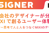 事業会社のデザイナーが分かる：MIXIで創るユーザー体験！