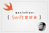 集まれSwift好き！Swift愛好会 vol9