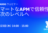 Datadog ウェビナー : スマートなAPMで信頼性を次のレベルへ