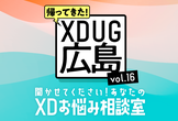 Adobe XD ユーザーグループ広島 vol.16 - Online