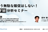 もう無駄な販促はしない！RFM 分析セミナー