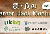農・食の Career Hack Meetup vol. 1 エンジニア編