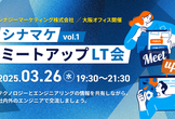 【第1回】シナマケミートアップLT会