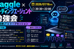 Kaggleのチュートリアル第7版 実践編 〜寄稿者LTとコーディングエージェント時代〜