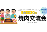 【東京/トーク会】焼肉ご馳走します！若手エンジニア交流会
