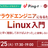 【オンライン開催】【自分アップグレードセミナー】 クラウドエンジニアになるためのLinux入門