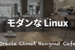 【ハイブリッド開催】モダンな Linux