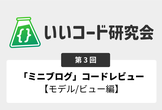 いいコード研究会「ミニブログ」コードレビュー 【モデル、ビュー編】