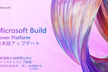 Microsoft Build 2022 Power Platform 最新情報