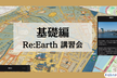 <オンライン開催>Re:Earth講習会 「古地図を活用して江戸の町を作成しよう」2024/10/9
