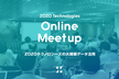 【オンライン開催】ZOZO Technologies Meetup