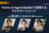 【AI Agent #4】Vertex AI Agent Builderで実現するマルチエージェント