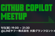 【大阪】GitHub Copilot Meetup #9 Hack your Vibe Coding