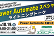 Power Automate スペシャル！ライトニングトーク会