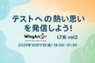 「テストへの熱い思いを発信しよう！」Wingarc1st KTQ_LT会 vol2