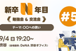 新卒N年目の勉強会&交流会！〜〇〇への誘い〜