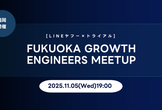 [Mirror]Fukuoka Growth Engineers Meetup