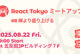 React Tokyo ミートアップ #8