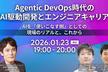 AI駆動開発伴走支援の現場最前線から考える、これからのエンジニアキャリア