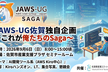 JAWS-UG佐賀#33 〜これが俺たちのSaga〜