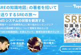 『SREの知識地図』の著者を招いてお送りするSREの旅〜 Road3 システムの状態を観測する