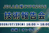 JDLA主催CVPR2026技術報告会