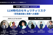 LLM時代のセキュリティリスク~研究最前線と実務への展開~  【ハイブリッド開催】