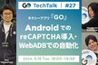 タクシーアプリ『GO』AndroidでのreCAPTCHA導入・WebADBでの自動化