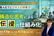 属人化でビジネスが停滞！？ドキュメントだけでは実現できない、構造化思考による伝授の仕組み化