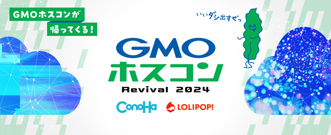 GMOホスコンRevival2024