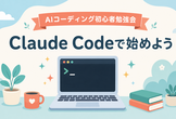 AIコーディング初心者勉強会 #1「Claude Codeで始めよう！」