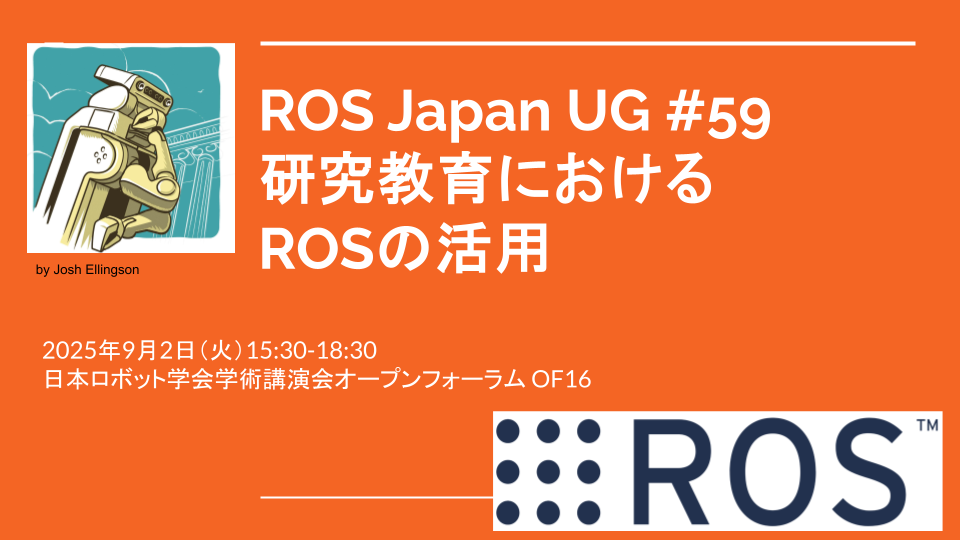ROS Japan UG #59 研究教育におけるROSの活用