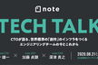 noteのCTOが語る、世界標準の「創作」のインフラをつくるエンジニアリングチームの今とこれから